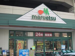 近くのマルエツまで1,103m(徒歩14分)