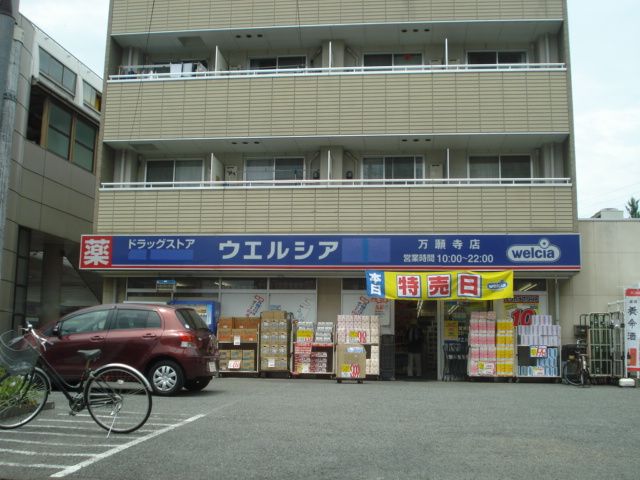 近くのウエルシア万願寺店まで906m（徒歩12分）