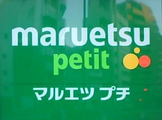 近くのマルエツ プチ 大和町店まで559m（徒歩7分）