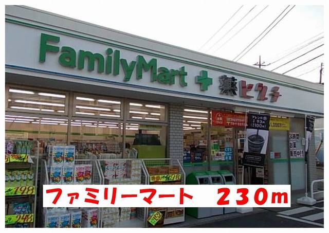 近くのファミリーマートまで230m(徒歩3分)