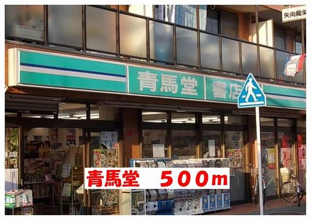 近くの青馬堂(書店)まで500m(徒歩7分)