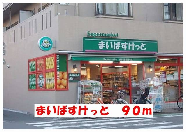 近くのまいばすけっとまで90m(徒歩2分)