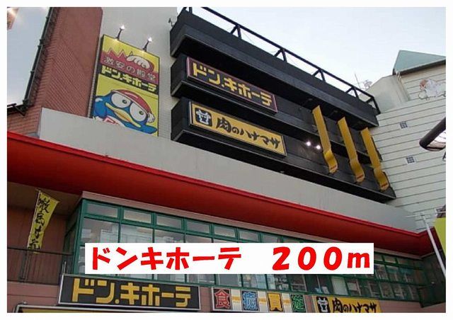 近くのドンキホーテまで200m(徒歩3分)