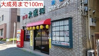近くの大成苑まで100m(徒歩2分)