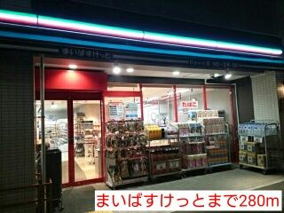 近くのまいばすけっとまで280m(徒歩4分)