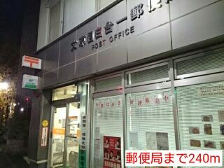近くの郵便局まで240m(徒歩3分)