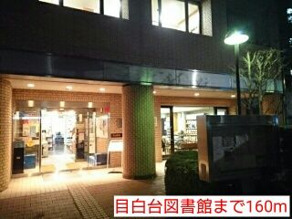 近くの目白台図書館まで160m(徒歩2分)