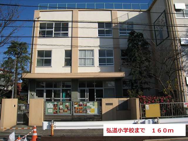 近くの弘道小学校まで160m（徒歩2分）