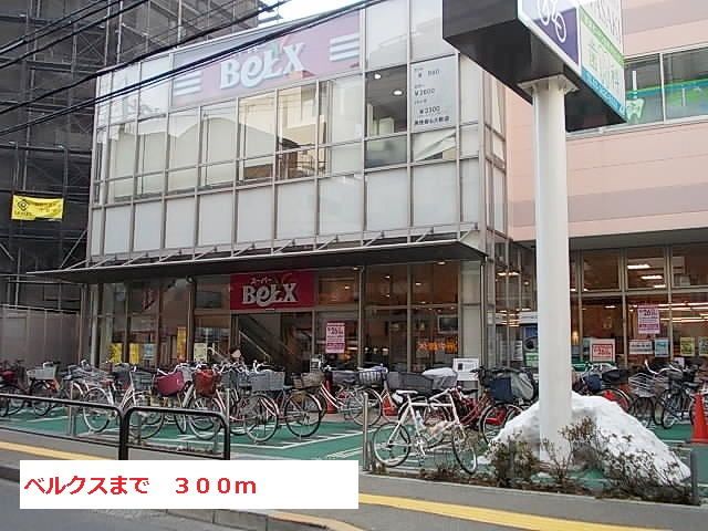 近くのベルクスまで300m（徒歩4分）