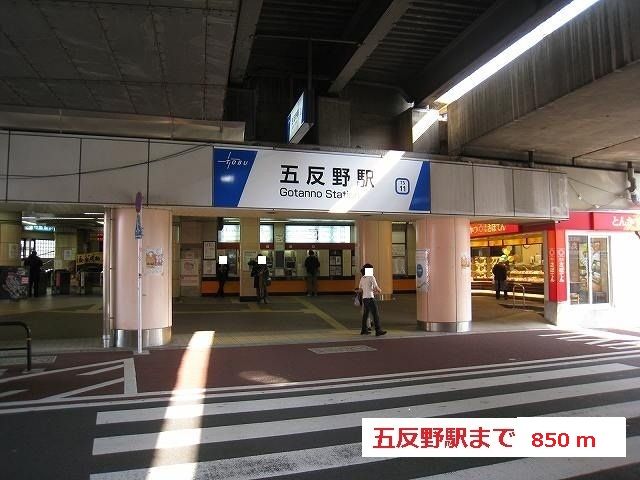 近くの五反野駅まで850m（徒歩11分）