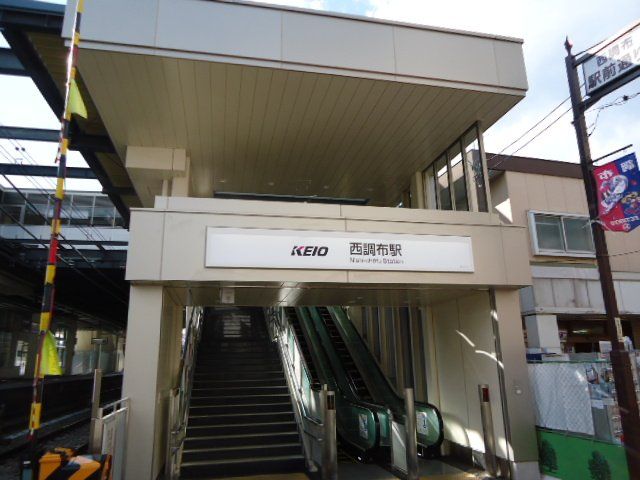 近くの西調布駅(京王 京王線)まで906m(徒歩12分)