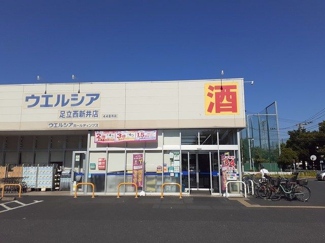 近くのウエルシア足立西新井4丁目店まで403m(徒歩6分)