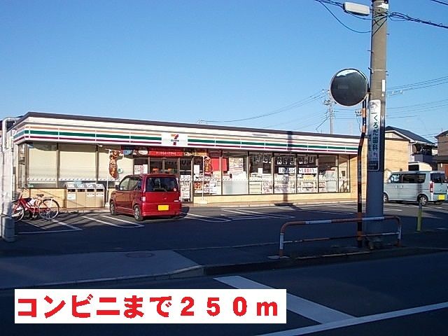 近くのセブンイレブンまで250m(徒歩4分)