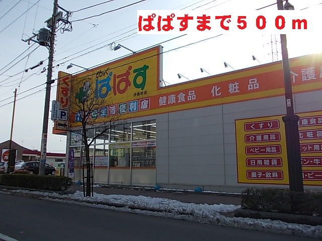 近くのぱぱすまで500m(徒歩7分)