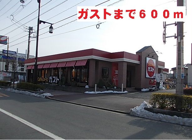 近くのガストまで600m(徒歩8分)