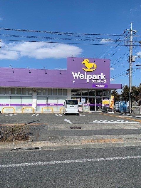近くのウェルパーク青梅友田店まで1,600m(徒歩20分)