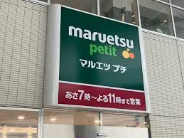 近くのマルエツ プチ 杉並和田一丁目店まで639m(徒歩8分)