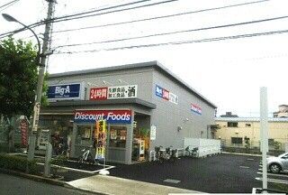 近くのBig-Aまで230m（徒歩3分）