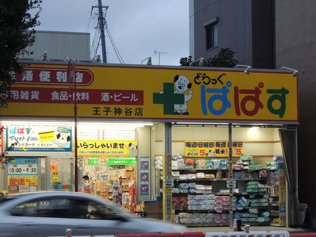 近くのどらっぐぱぱす王子神谷店まで700m(徒歩9分)