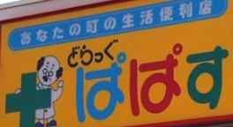 近くのどらっぐ ぱぱす 千住龍田町店まで487m(徒歩7分)