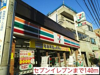 近くのセブンイレブンまで140m(徒歩2分)