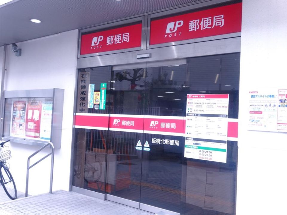 近くの板橋北郵便局まで464m(徒歩6分)