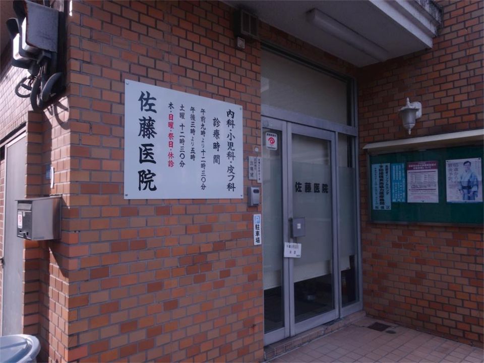 近くの佐藤医院まで230m(徒歩3分)