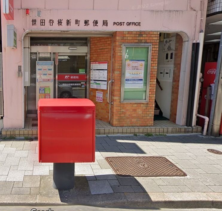 近くの世田谷桜新町郵便局（桜新町）まで315m（徒歩4分）