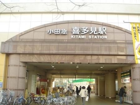 近くの喜多見駅(小田急 小田原線)まで663m(徒歩9分)