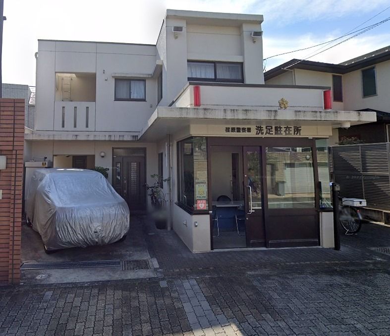 近くの交番(洗足)まで1,179m(徒歩15分)