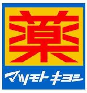 近くのマツモトキヨシ三軒茶屋店まで679m(徒歩9分)