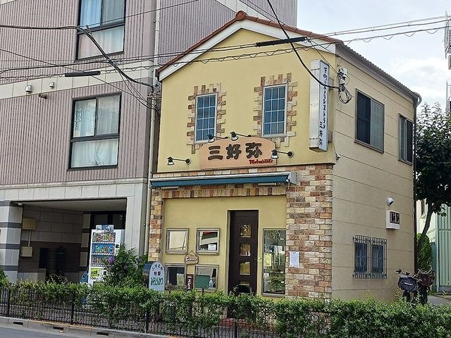 近くの下町の小さなレストラン 三好弥まで266m(徒歩4分)
