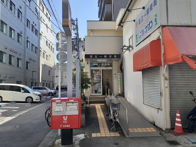 近くの足立一郵便局まで11m(徒歩1分)
