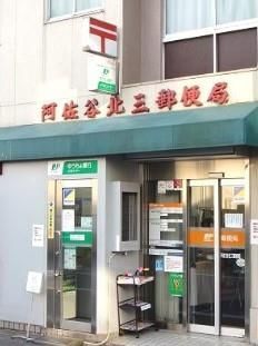 近くの阿佐谷北三郵便局まで450m(徒歩6分)