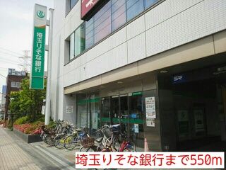 近くの埼玉りそな銀行まで550m(徒歩7分)