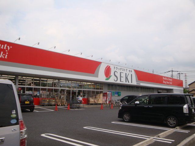 近くのドラッグストアセキ東岩槻店まで768m(徒歩10分)
