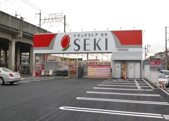近くのドラッグストアセキ 与野西堀店まで550m(徒歩7分)