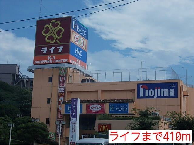 近くのライフまで410m(徒歩6分)