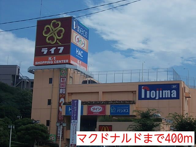 近くのマクドナルドまで400m(徒歩5分)