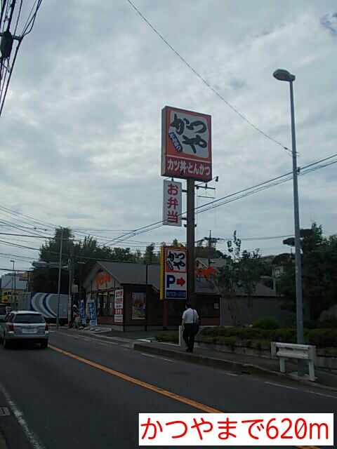 近くのかつやまで620m(徒歩8分)