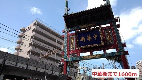 近くの中華街まで1,600m(徒歩20分)