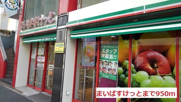 近くのまいばすけっとまで950m(徒歩12分)