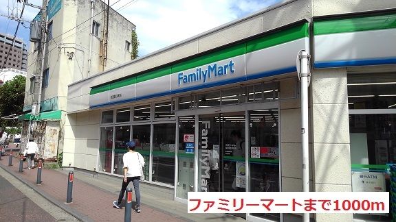 近くのファミリーマートまで1,000m(徒歩13分)