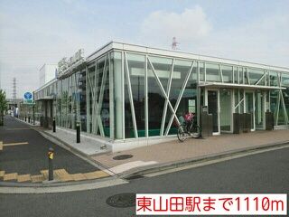 近くの東山田駅まで1,110m(徒歩14分)