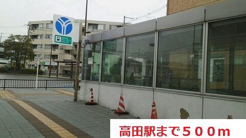 近くの高田駅まで500m(徒歩7分)