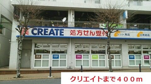 近くのクリエイトまで400m(徒歩5分)