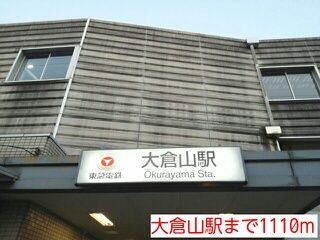 近くの大倉山駅まで1,110m(徒歩14分)