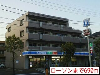 近くのローソンまで690m(徒歩9分)