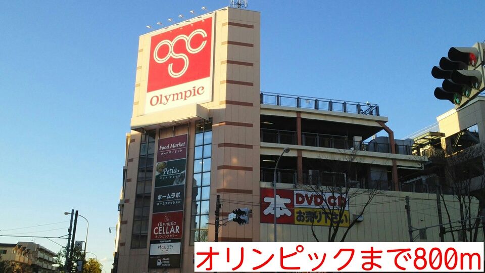 近くのオリンピックまで800m(徒歩10分)