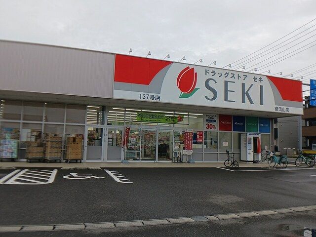 近くのドラッグストア セキまで199m(徒歩3分)